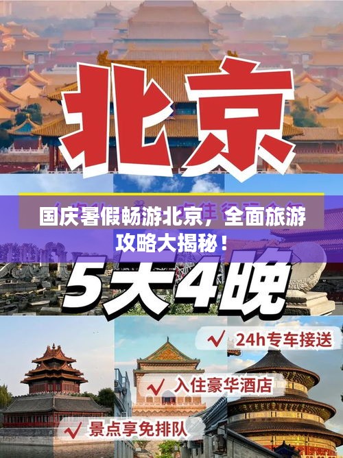 国庆暑假畅游北京,全面旅游攻略大揭秘!