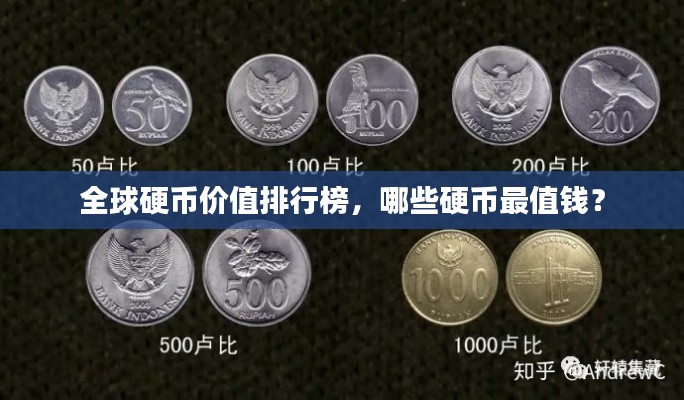 全球硬币价值排行榜,哪些硬币最值钱?