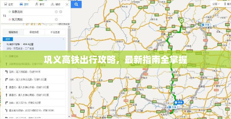 巩义高铁出行攻略,最新指南全掌握