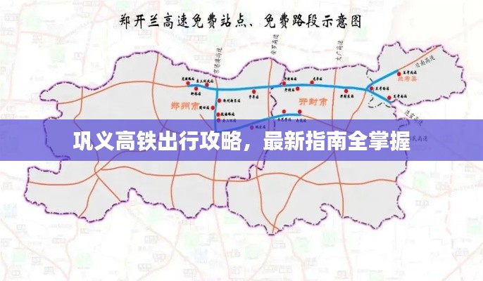 巩义高铁出行攻略,最新指南全掌握