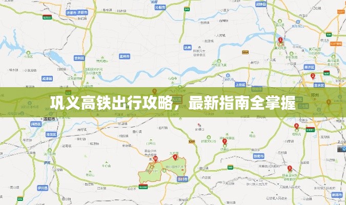 巩义高铁出行攻略,最新指南全掌握