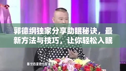 郭德纲独家分享助眠秘诀,最新方法与技巧,让你轻松入眠