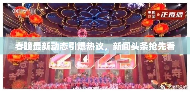 春晚最新动态引爆热议,新闻头条抢先看