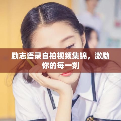 励志语录自拍视频集锦,激励你的每一刻