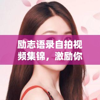 励志语录自拍视频集锦,激励你的每一刻