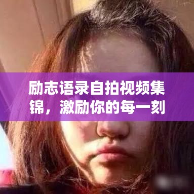 励志语录自拍视频集锦,激励你的每一刻