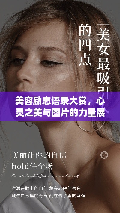 美容励志语录大赏,心灵之美与图片的力量展现!