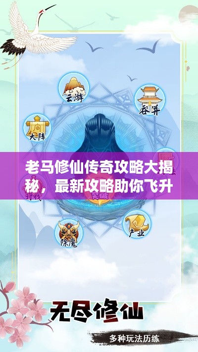 老马修仙传奇攻略大揭秘,最新攻略助你飞升仙界!