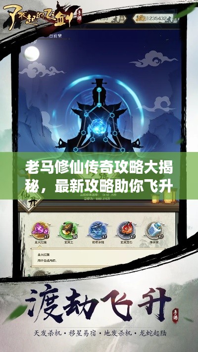 老马修仙传奇攻略大揭秘,最新攻略助你飞升仙界!