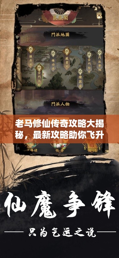 老马修仙传奇攻略大揭秘,最新攻略助你飞升仙界!