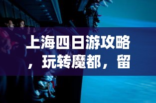 上海四日游攻略,玩转魔都,留下难忘回忆!