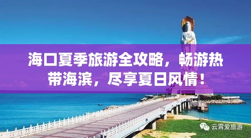海口夏季旅游全攻略，畅游热带海滨，尽享夏日风情！