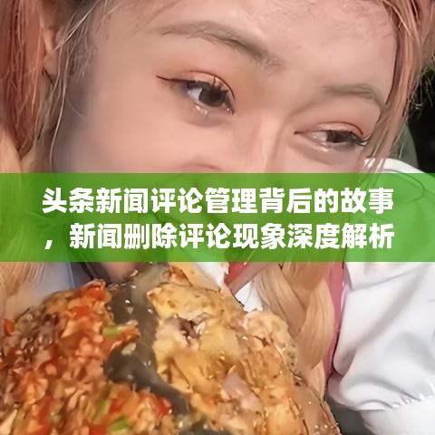 头条新闻评论管理背后的故事,新闻删除评论现象深度解析