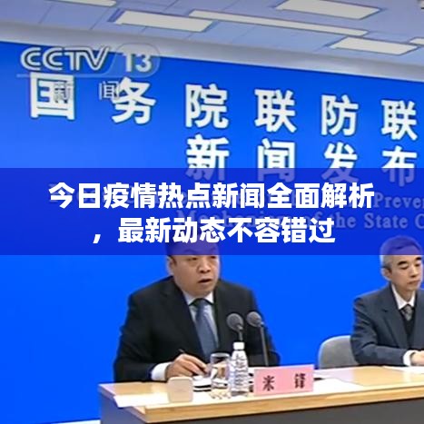 今日疫情热点新闻全面解析,最新动态不容错过