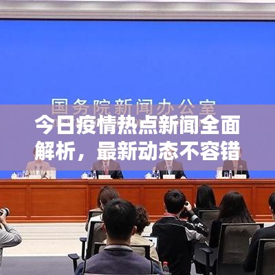 今日疫情热点新闻全面解析,最新动态不容错过
