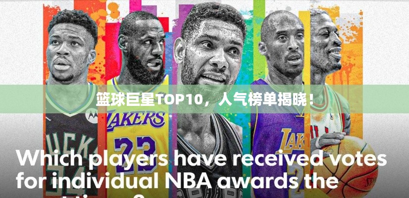 篮球巨星TOP10,人气榜单揭晓!