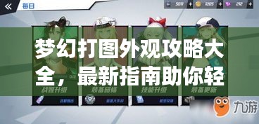 梦幻打图外观攻略大全,最新指南助你轻松打造绝美外观!