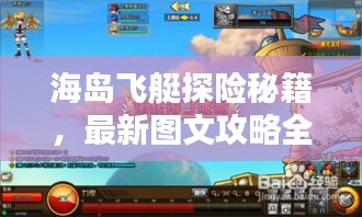 海岛飞艇探险秘籍,最新图文攻略全解析