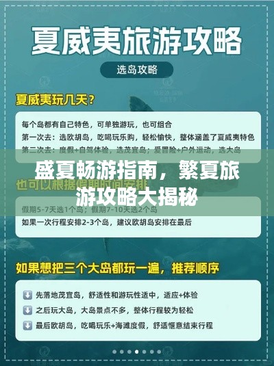 盛夏畅游指南,繁夏旅游攻略大揭秘