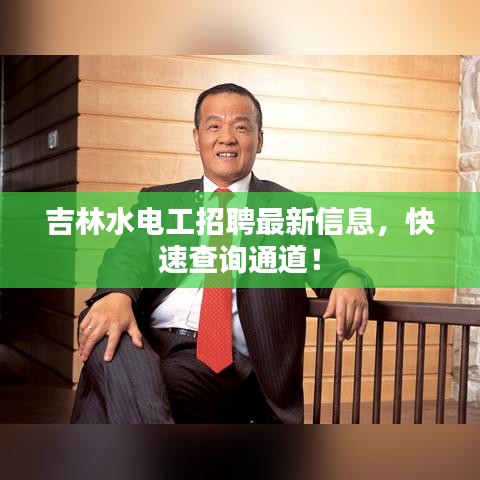 吉林水电工招聘最新信息，快速查询通道！