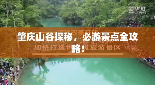 肇庆山谷探秘,必游景点全攻略!