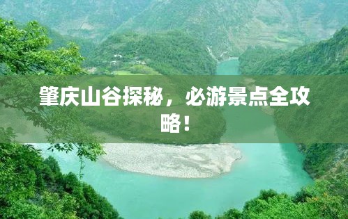 肇庆山谷探秘,必游景点全攻略!