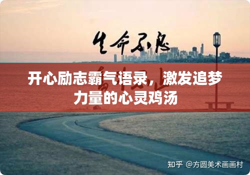 开心励志霸气语录,激发追梦力量的心灵鸡汤