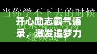 开心励志霸气语录,激发追梦力量的心灵鸡汤