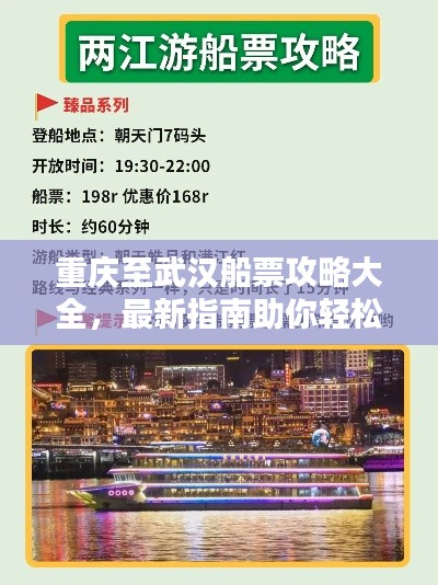 重庆至武汉船票攻略大全,最新指南助你轻松出行