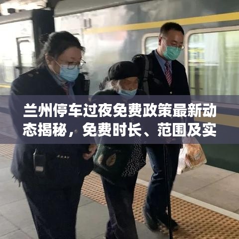 兰州停车过夜免费政策最新动态揭秘,免费时长、范围及实施细节一网打尽!