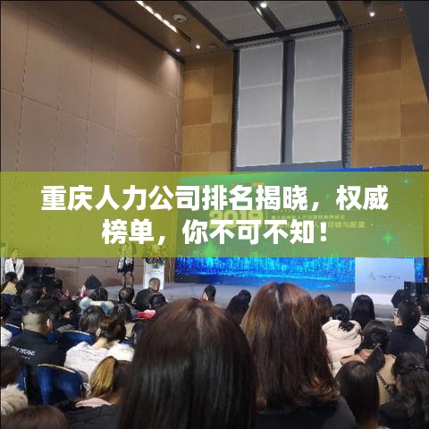 重庆人力公司排名揭晓,权威榜单,你不可不知!