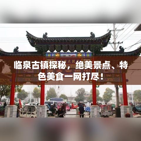 临泉古镇探秘,绝美景点、特色美食一网打尽!