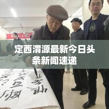 定西渭源最新今日头条新闻速递