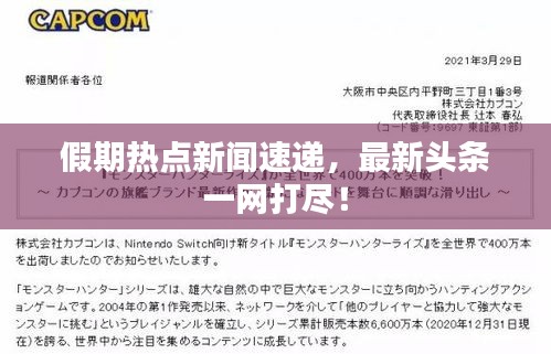 假期热点新闻速递,最新头条一网打尽!
