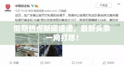假期热点新闻速递,最新头条一网打尽!