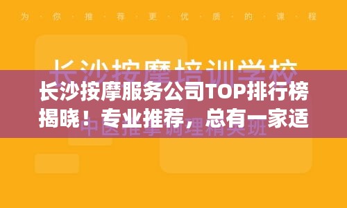 长沙按摩服务公司TOP排行榜揭晓!专业推荐,总有一家适合你!