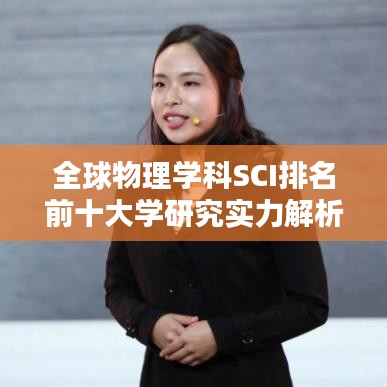 全球物理学科SCI排名前十大学研究实力解析,顶尖学府及其影响力揭秘