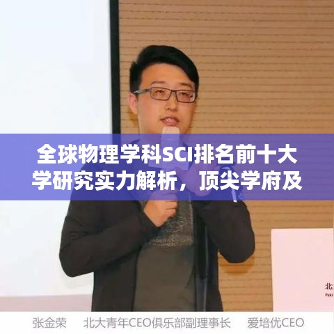 全球物理学科SCI排名前十大学研究实力解析,顶尖学府及其影响力揭秘