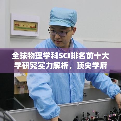 全球物理学科SCI排名前十大学研究实力解析,顶尖学府及其影响力揭秘
