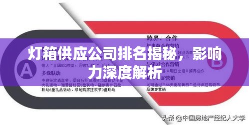 灯箱供应公司排名揭秘,影响力深度解析