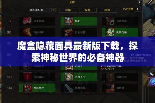 魔盒隐藏面具最新版下载,探索神秘世界的必备神器