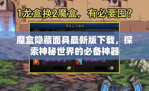 魔盒隐藏面具最新版下载,探索神秘世界的必备神器