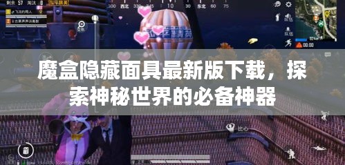 魔盒隐藏面具最新版下载,探索神秘世界的必备神器