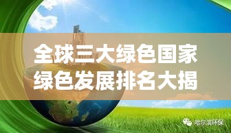 全球三大绿色国家绿色发展排名大揭秘!