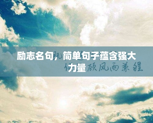 励志名句,简单句子蕴含强大力量