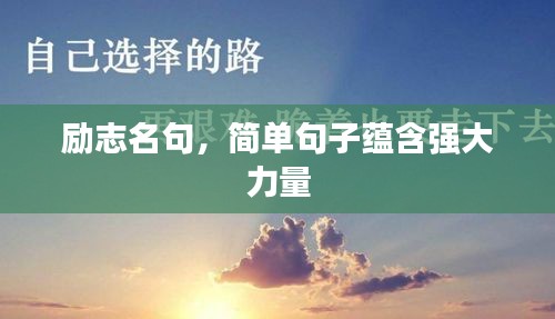 励志名句,简单句子蕴含强大力量