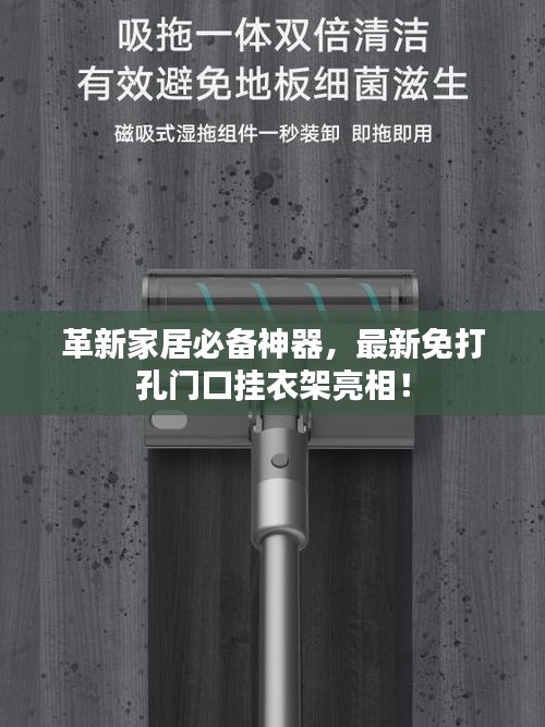 革新家居必备神器,最新免打孔门口挂衣架亮相!
