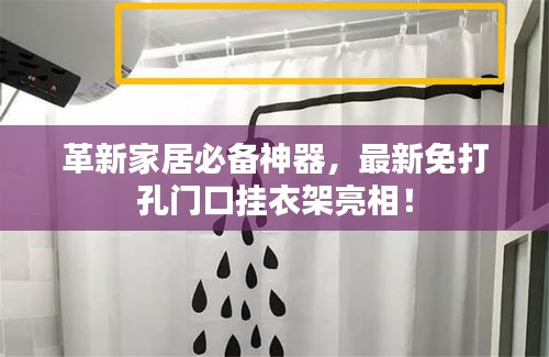 革新家居必备神器,最新免打孔门口挂衣架亮相!