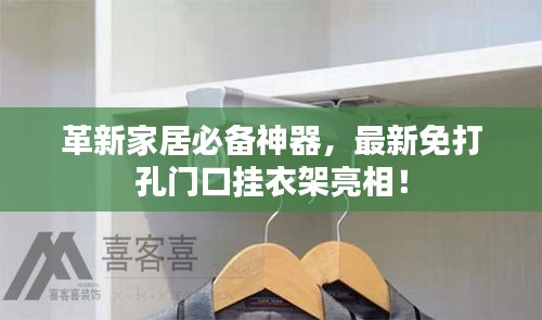 革新家居必备神器,最新免打孔门口挂衣架亮相!