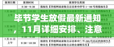 毕节学生放假最新通知,11月详细安排、注意事项全解析